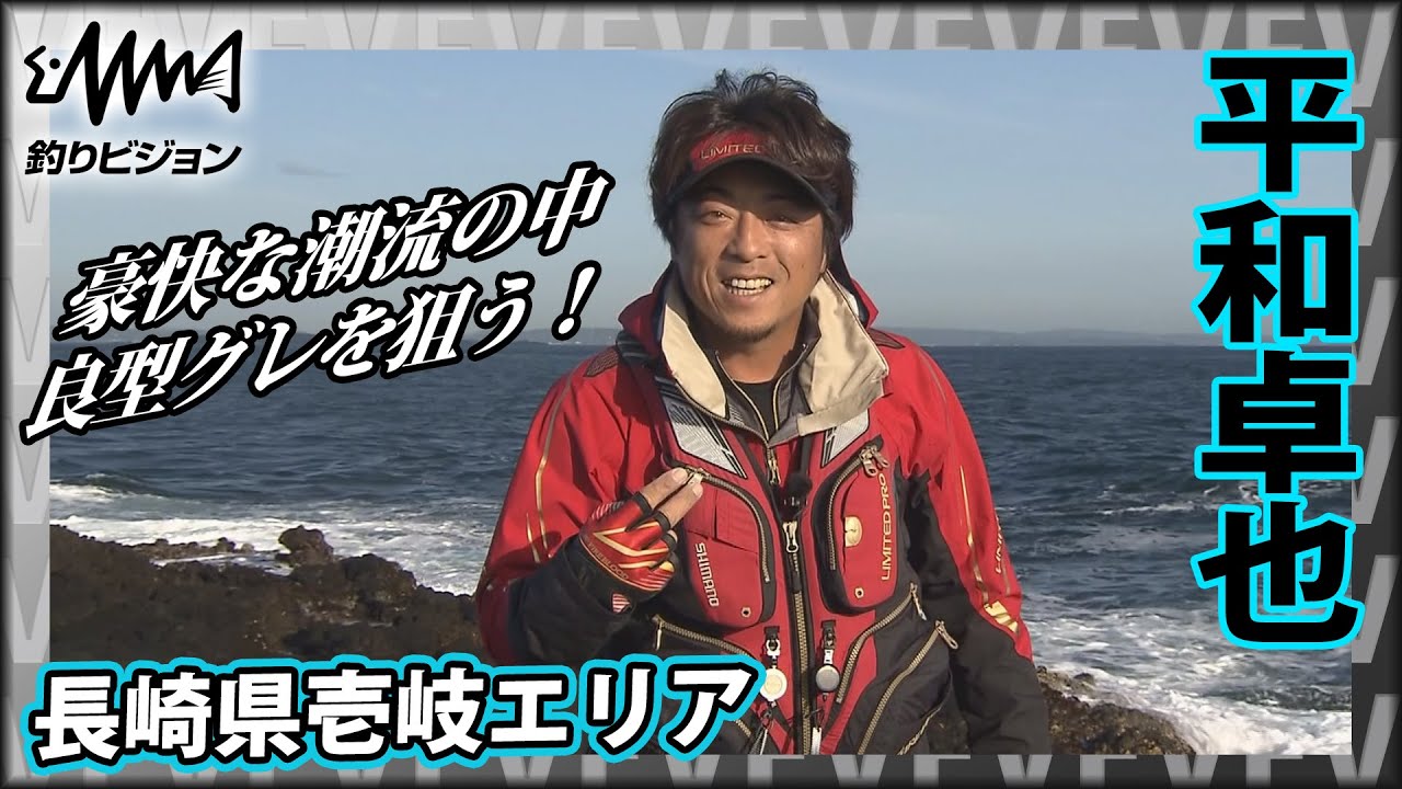 平和卓也×長崎県壱岐エリア 良型グレを狙う！秘訣は変わりゆく潮と魚の動向『磯を駆ける 第七十九章』イントロver【釣りビジョン】その➀