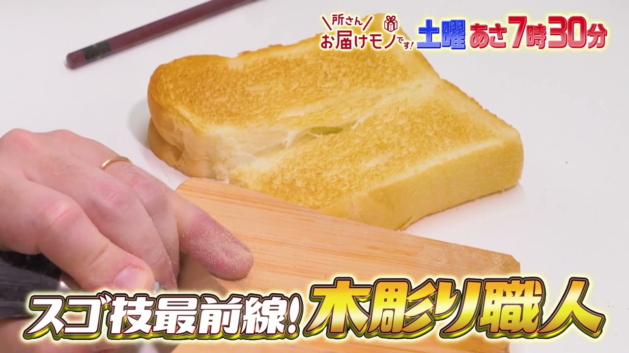 『所さんお届けモノです!』3/23(土) 木でできたフワフワ食パン!? 職人のスゴ技に迫る!!【TBS】