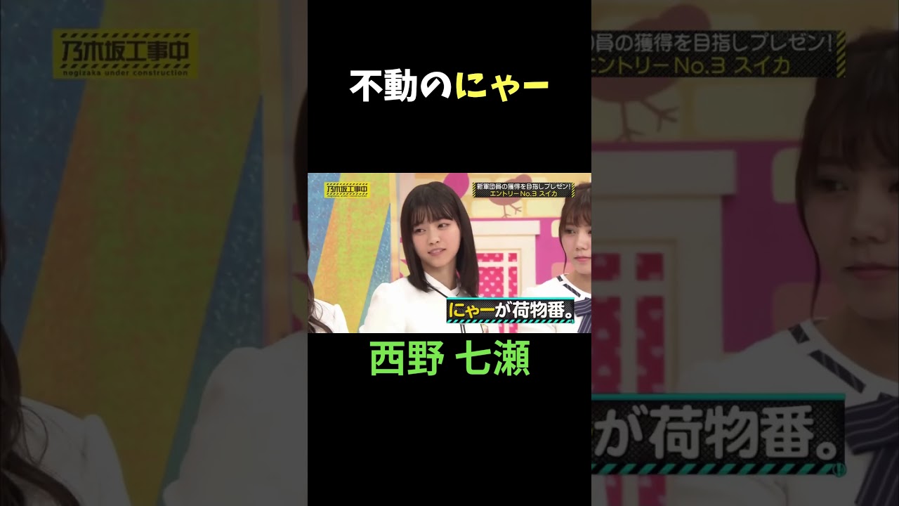 香港旅行に行っても、その場から離れない不動のにゃー 西野七瀬 スイカ #乃木坂46 #乃木坂工事中 #名言 #名場面 #アイドル #shorts