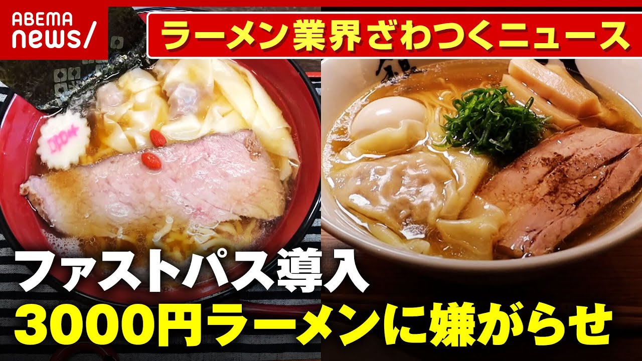 【インバウンド】「3000円喜多方ラーメンに嫌がらせ」「ファストパスで行列緩和」ラーメン業界ざわつくニュース【銀座八五/あじ庵食堂/〇菅 】｜ABEMA的ニュースショー