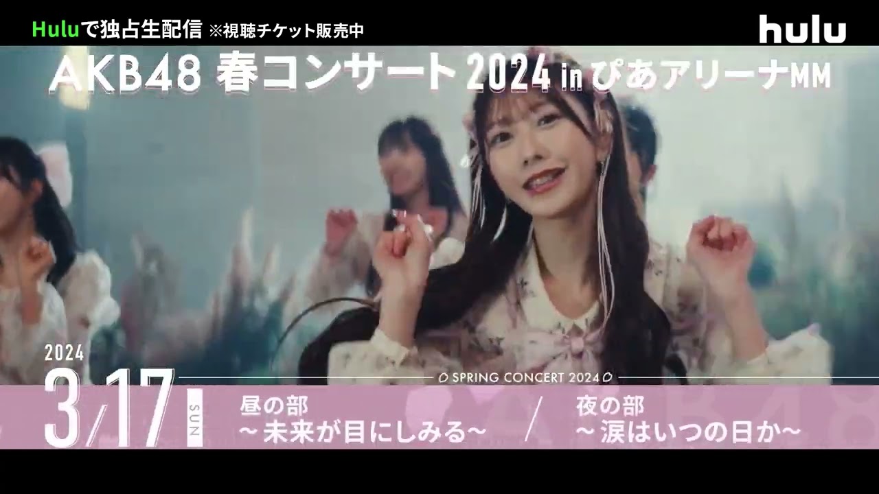 「#AKB48 春コンサート2024／#柏木由紀 卒業コンサート」#Hulu で独占ライブ配信！見逃し配信&配信限定の特典映像あり🎁