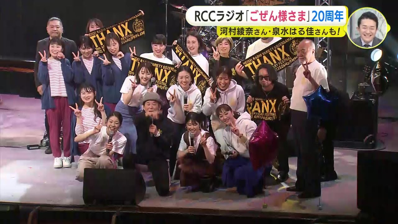 河村綾奈さんに泉水はる佳さんも…RCCラジオ「ごぜん様さま」20周年イベントにみるラジオのチカラ