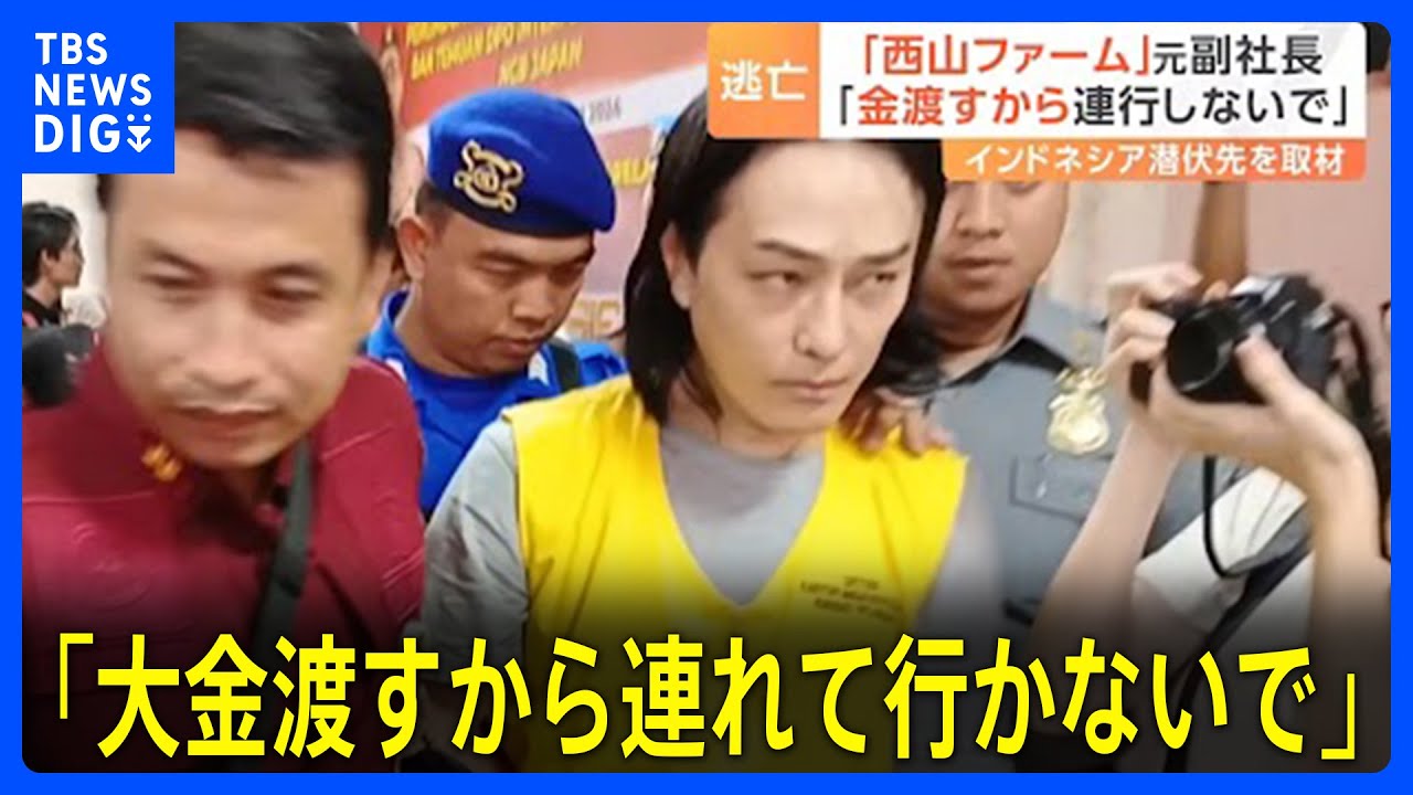「大金渡すから連れて行かないで」インドネシア当局に“賄賂”交渉？「西山ファーム」元副社長を移送・逮捕へ…逃亡生活の実態は｜TBS NEWS DIG