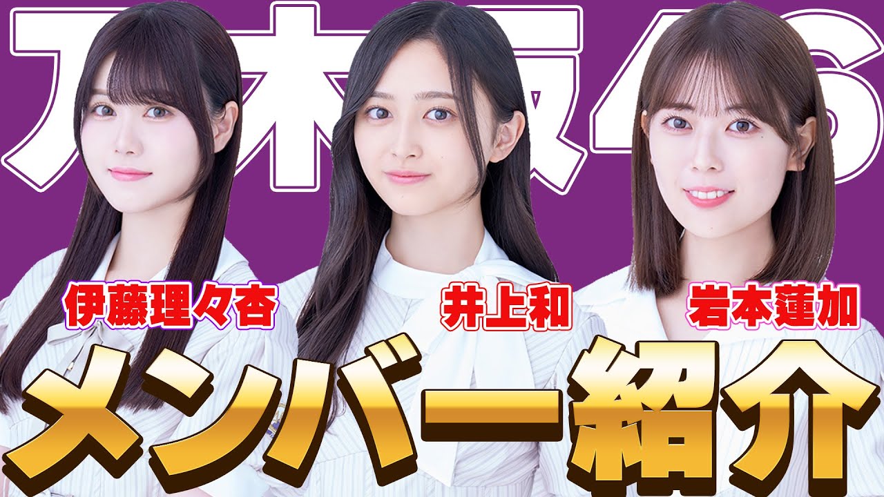 【必見】乃木坂メンバー紹介！可愛いさと綺麗さも兼ね備えた3人！