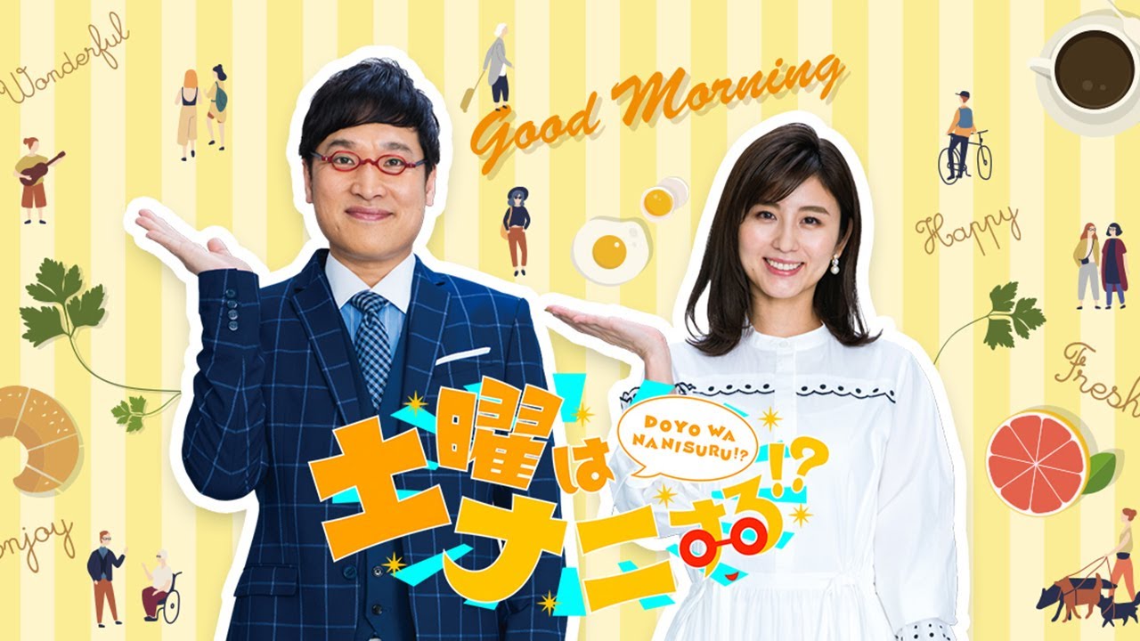 土曜はナニする！？2024年3月16日 ★豪華エディオン福袋★温泉＆グルメ伊豆旅★お祝い爆笑中継 LIVE HD