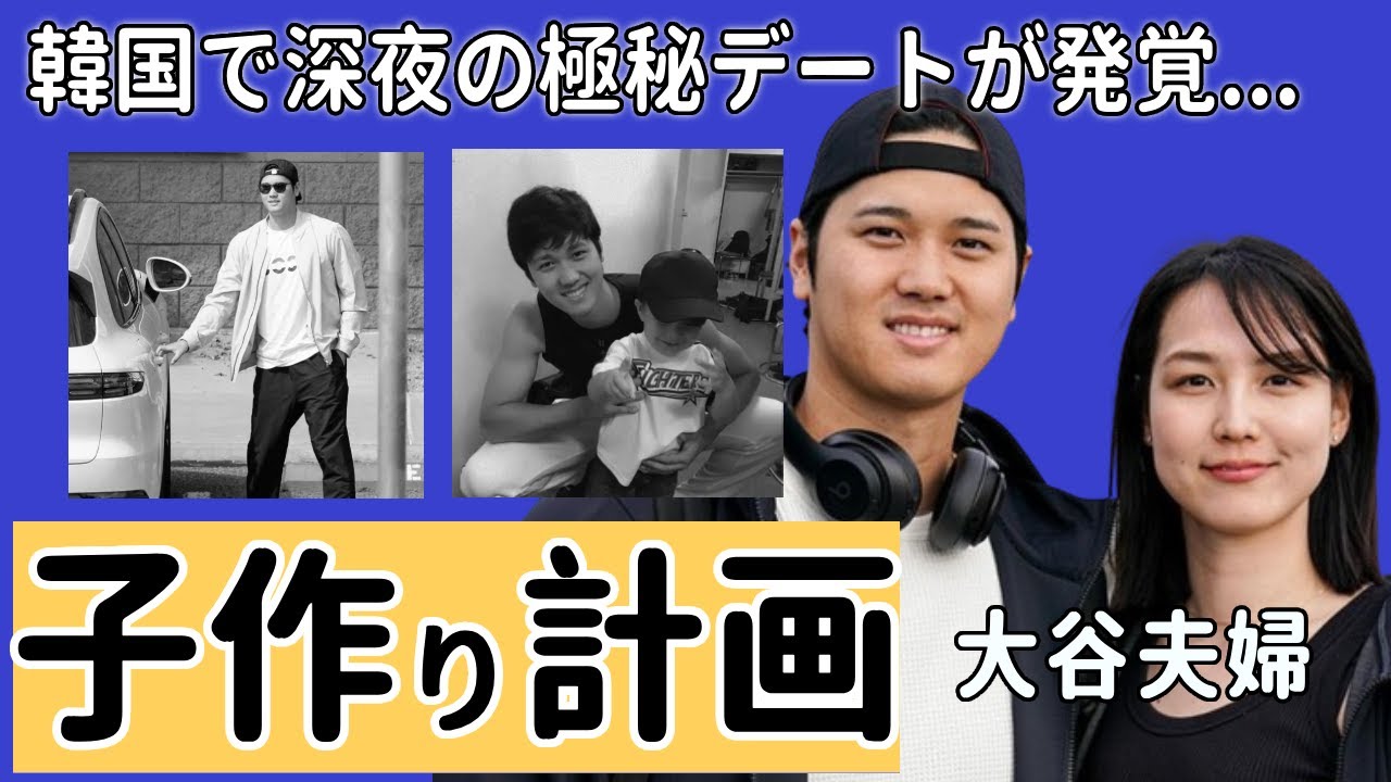 大谷翔平と田中真美子の子作り計画...韓国到着当日の深夜デートの実態に驚きを隠さない...開幕前に突然に顔写真を公開するまさかの理由に驚愕...