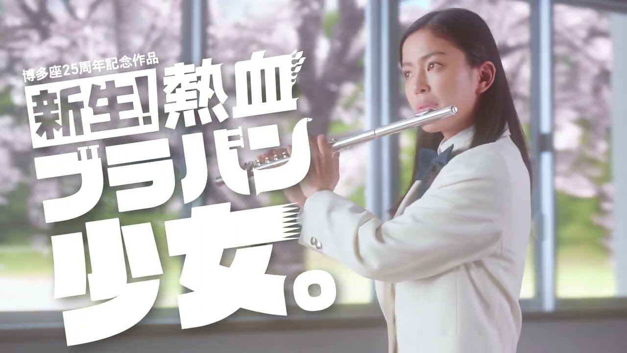 『新生！熱血ブラバン少女SPOT』 SPOT＜ドラマ編＞