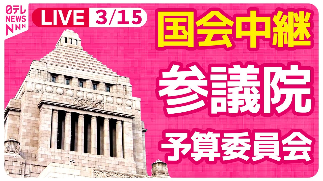 【国会中継】参議院・予算委員会 ──政治ニュースライブ［2024年3月15日午後］（日テレNEWS LIVE）