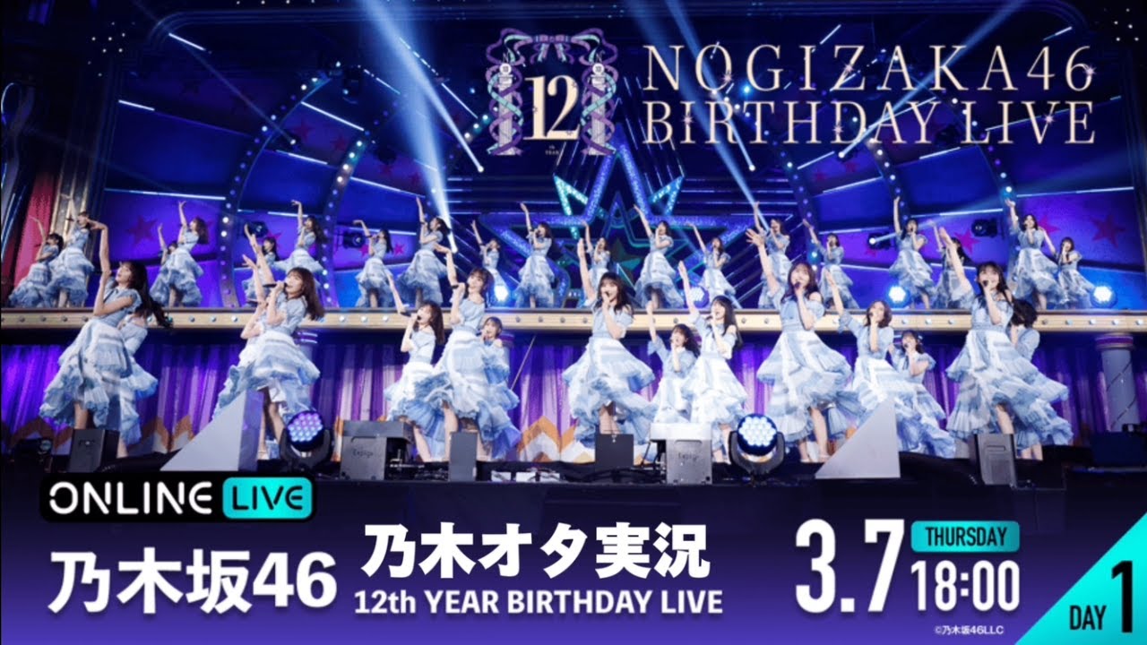 【乃木坂46】 12th YEAR BIRTHDAY LIVE（DAY1）を乃木オタが実況。