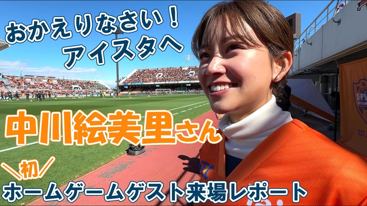 #中川絵美里 さん 《初》ホームゲームゲスト来場レポート | 清水エスパルス公式