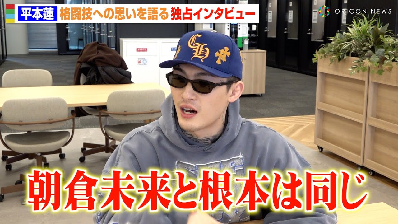 【独占】平本蓮、格闘技への熱い思いや朝倉未来への本音を語る「思ってることは一緒」　『格闘代理戦争-THE MAX-』インタビュー
