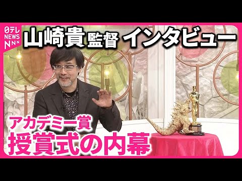 【アカデミー賞「ゴジラ-1.0」】山崎貴監督インタビュー  受賞後テレビ初出演語った授賞式での内幕