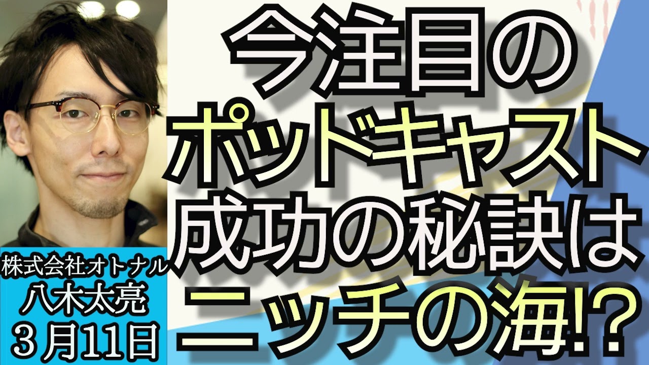 八木太亮（オトナル 代表取締役）「今注目のポッドキャスト、業界の未来と成功の秘訣、キーワードはニッチの海」３月１１日