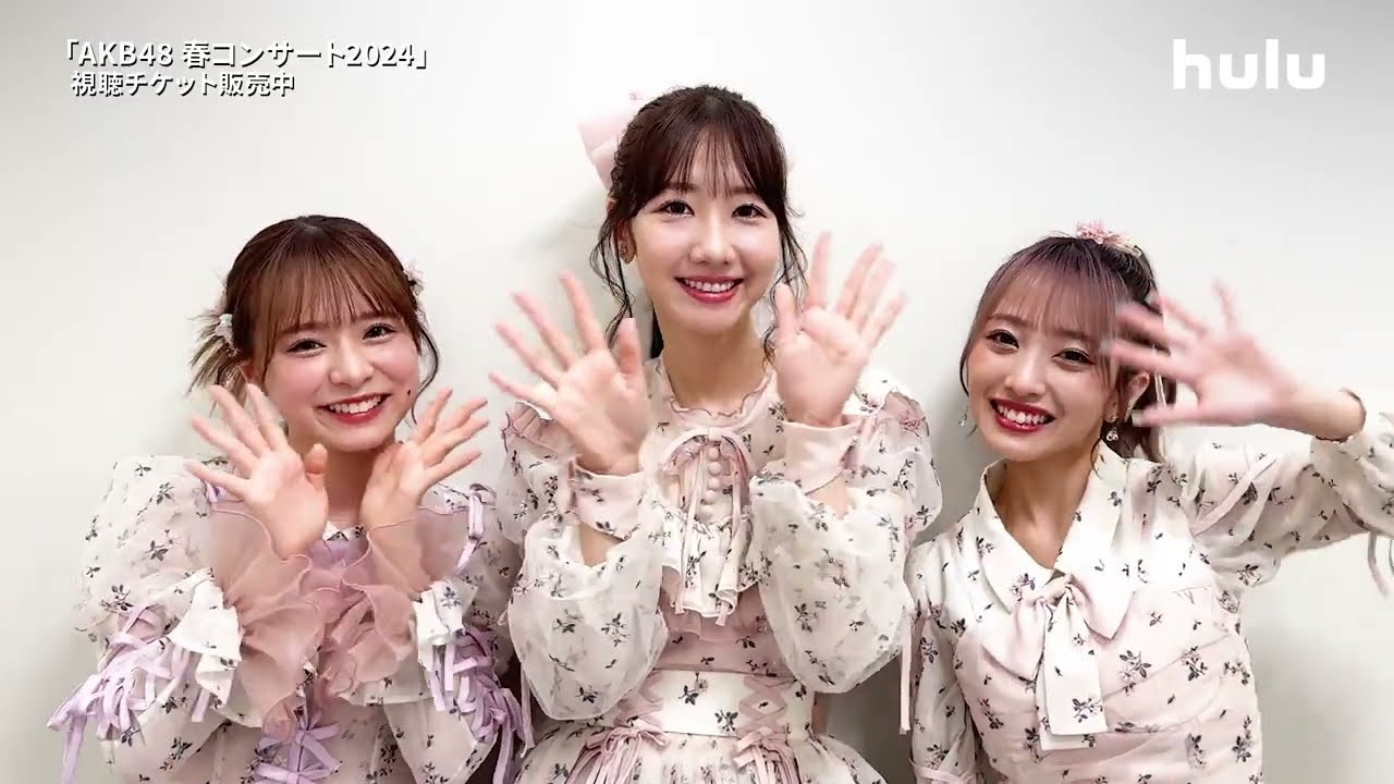 #柏木由紀 #向井地美音 #倉野尾成美 からコメント映像が到着💌「#AKB48 春コンサート2024」#Hulu で独占ライブ配信