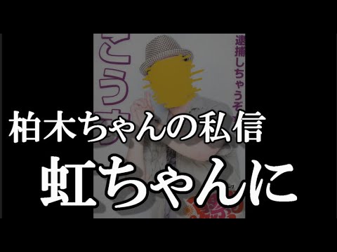 柏木ちゃんが虹丸先生に私信を送った件