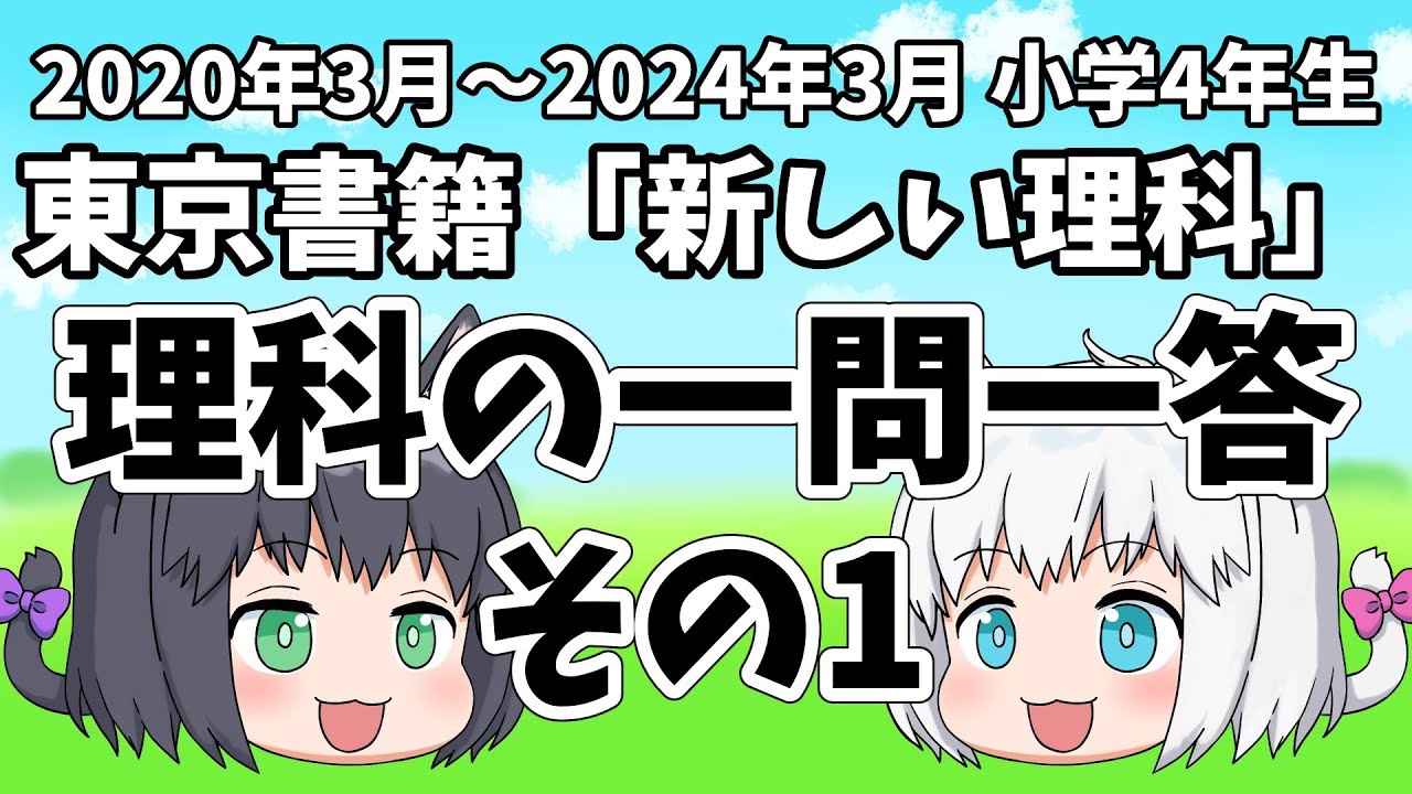 【小学4年生/理科】理科の一問一答その１【東京書籍/新しい理科】