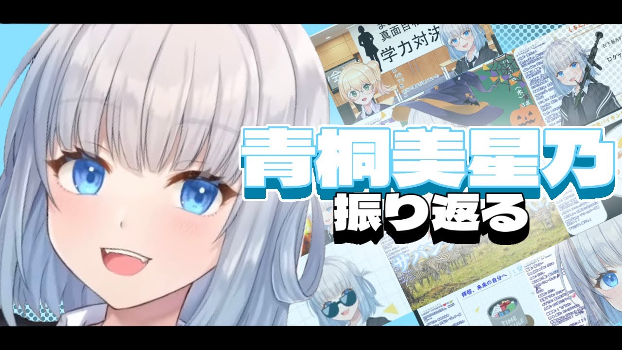 青桐美星乃を振り返る！/切り抜きまとめ【VTA/バーチャル・タレント・アカデミー/2期生】