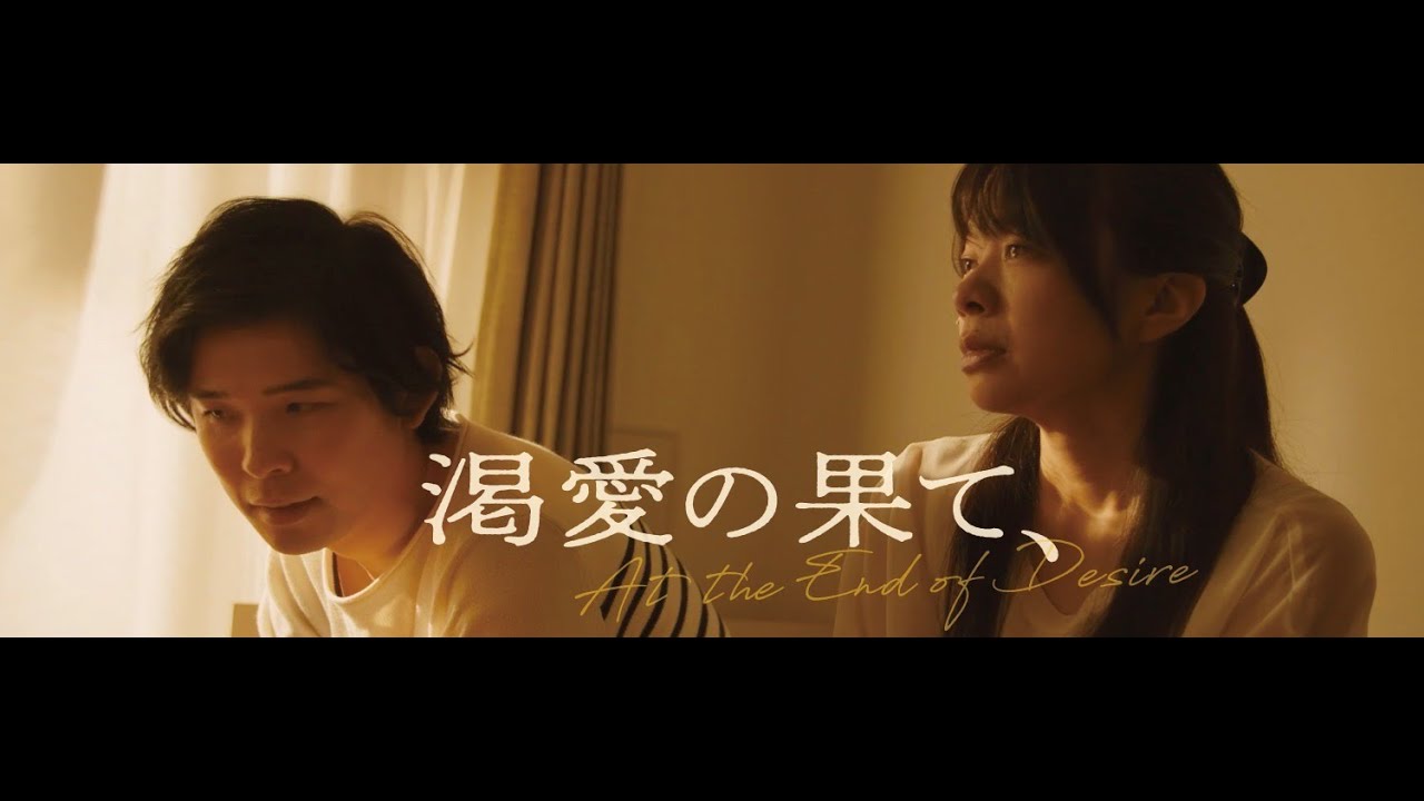 特報「渇愛の果て、」5月１８日～新宿K’ｓcinemaにて！