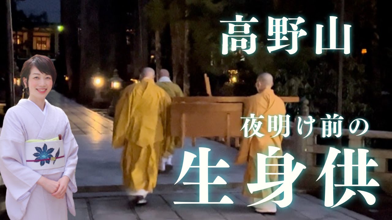 朝6時の奥之院で行われる生身供を僧侶の中村さんに解説していただきました！