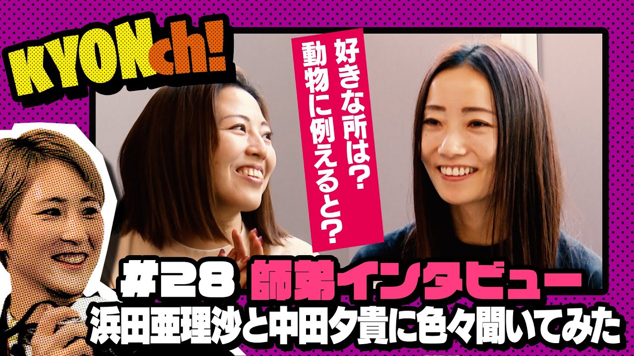 浜田亜理沙を動物に例えると？中田夕貴の好きな所は？などなど 女子レーサー師弟インタビュー　【佐藤享子のKYONch！#28】