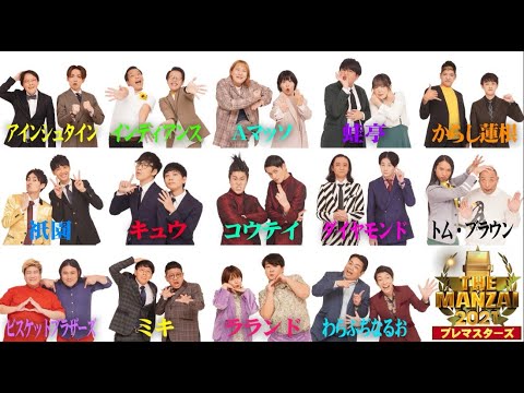 THE MANZAI 2021-2024 マスターズ【豪華漫才師集結！年に一度笑いの祭典】