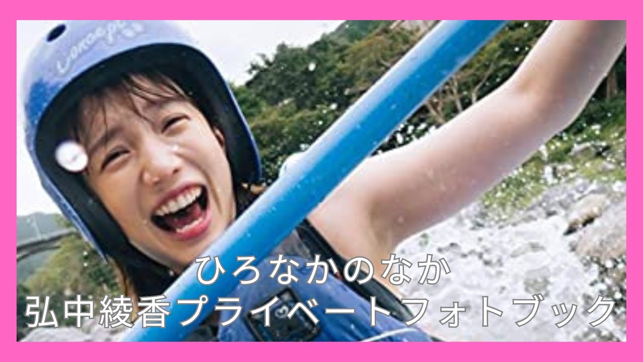 ひろなかのなか 弘中綾香プライベートフォトブック