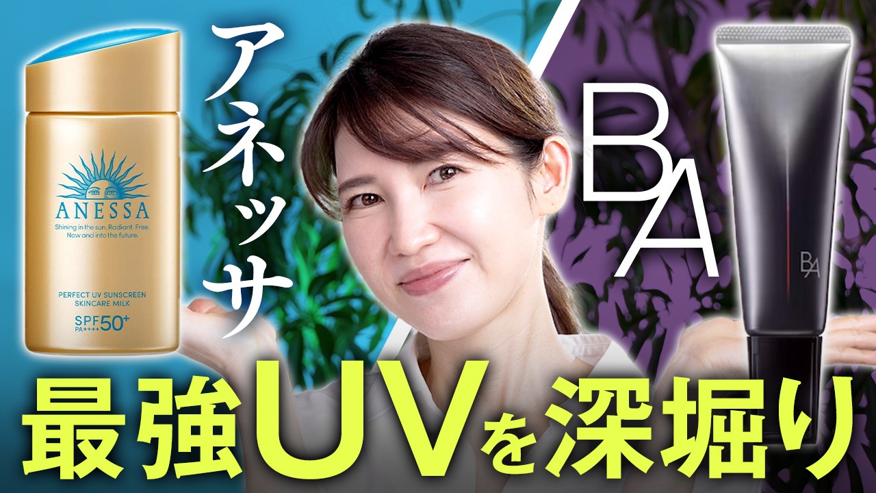 【最高の日焼け止め】アネッサとB.Aの何がスゴいのか徹底解説します