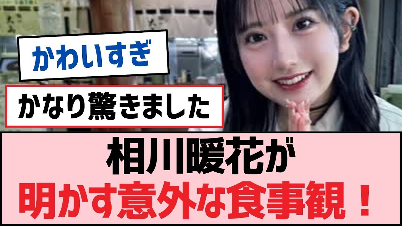 相川暖花が明かす意外な食事観！【SKE48】