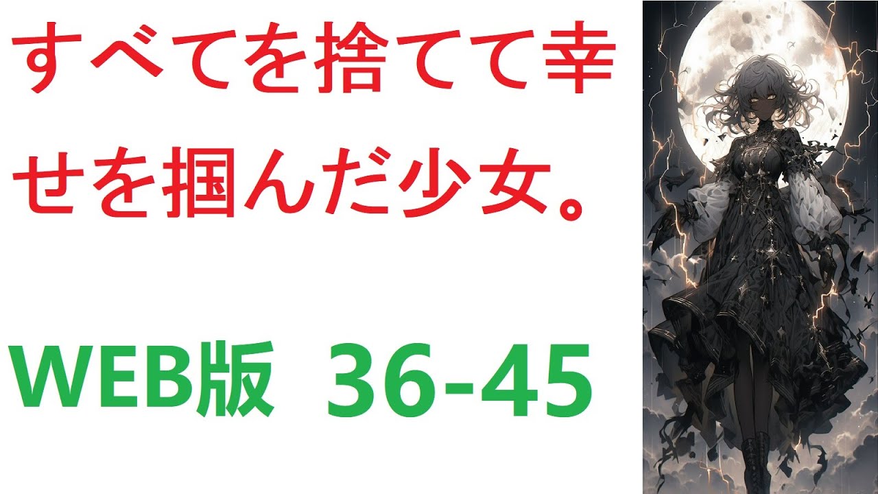 【朗読】すべてを捨てて幸せを掴んだ少女。WEB版 36-45