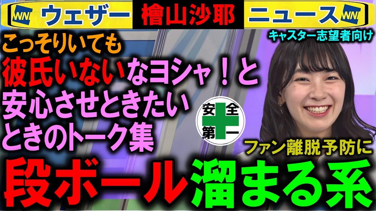 【檜山沙耶】段ボール系 ⇐ 彼氏ナシと思わせトーク講座 ウェザーニュース