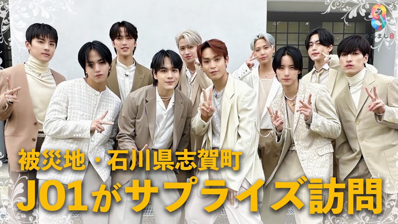 【JO1】石川県志賀町にサプライズ訪問！地震で成人式が延期に…被災地に笑顔を届けます【めざまし８】