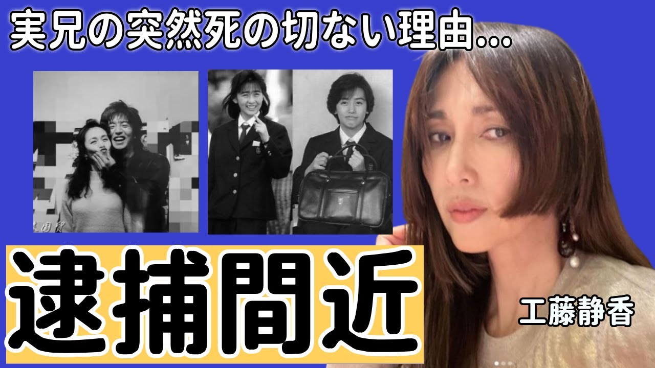 工藤静香が逮捕間近の実態...実兄の突然死の切ない理由に涙...「キムタク」の妻として知られる元おニャン子アイドルの娘の結婚宣言に一同驚愕！