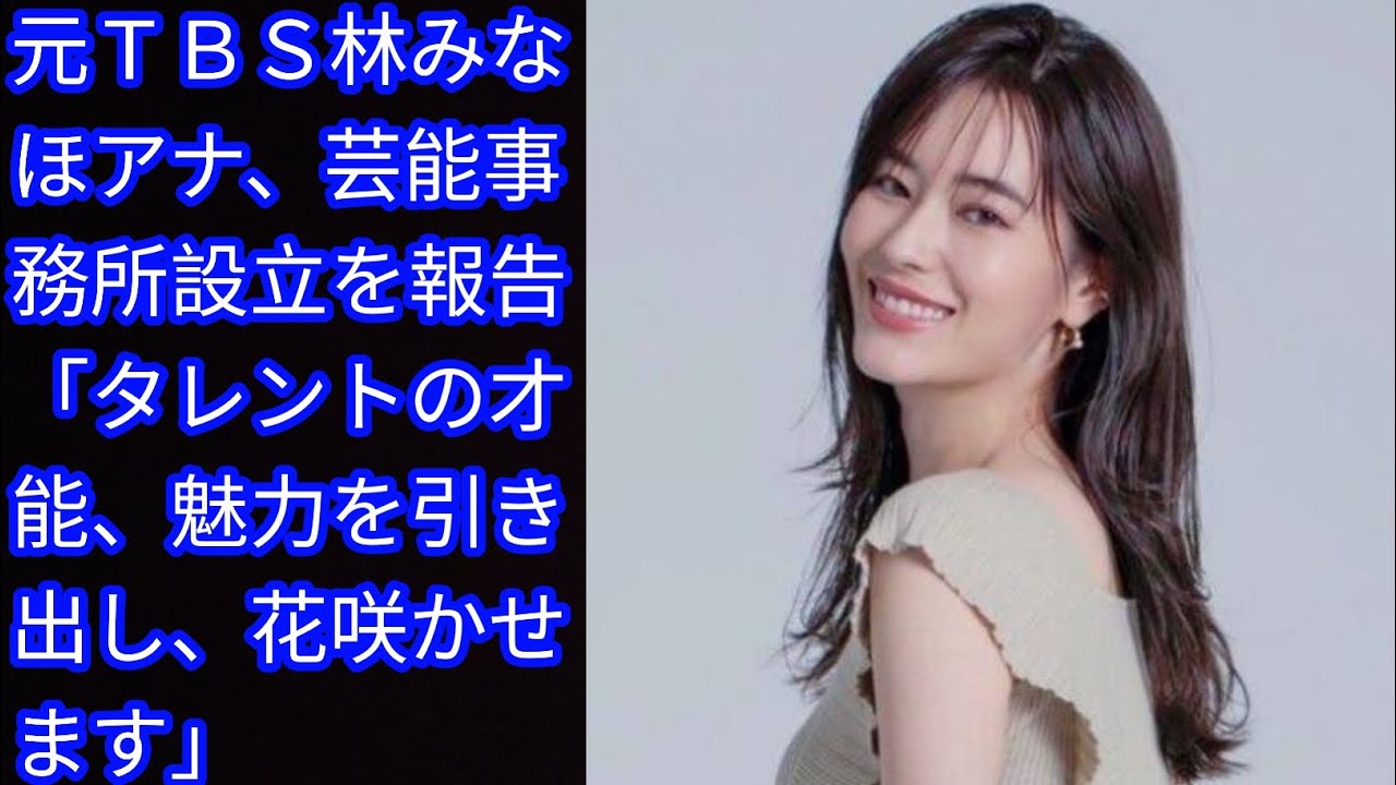 元ＴＢＳ林みなほアナ、芸能事務所設立を報告[japan News]「タレントの才能、魅力を引き出し、花咲かせます」