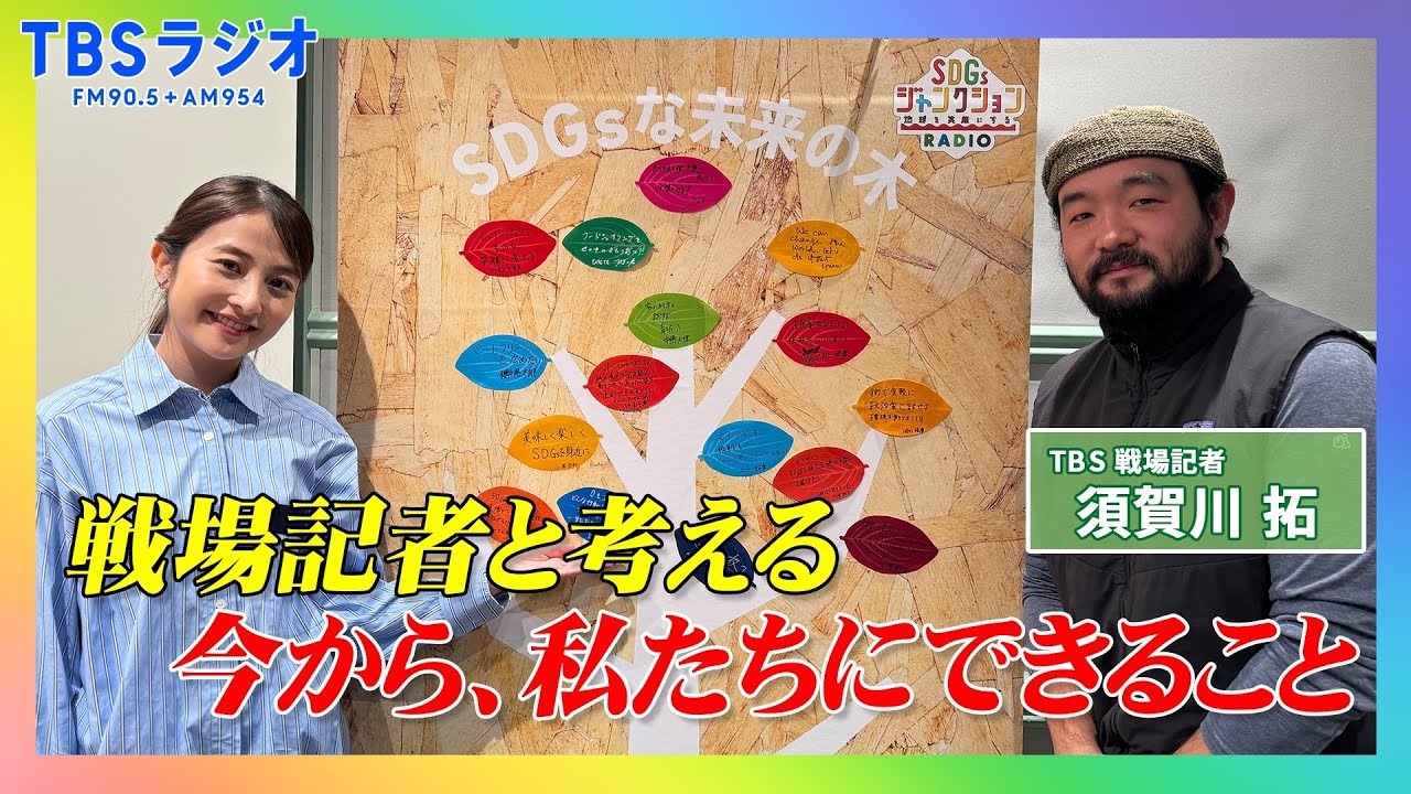 【TBS】TBSラジオPodcast『SDGsジャンクション〜地球を笑顔にするラジオ～』TBS報道局記者･須賀川拓が日比麻音子アナと語る！