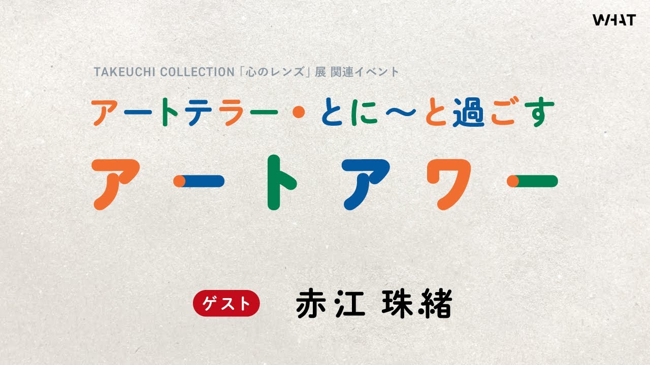 イベントアーカイブ【アートテラー・とに～と過ごすアートアワー】ゲスト：赤江 珠緒