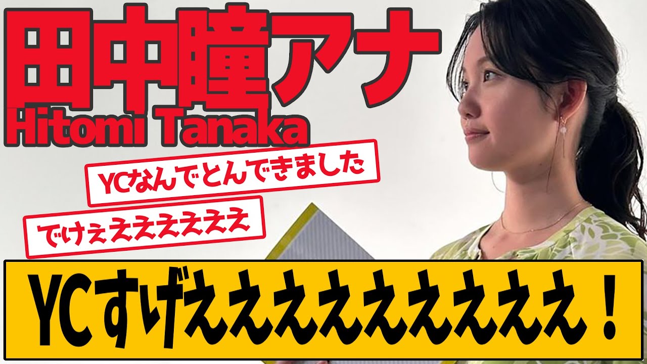 田中瞳アナ、最新回が話題です