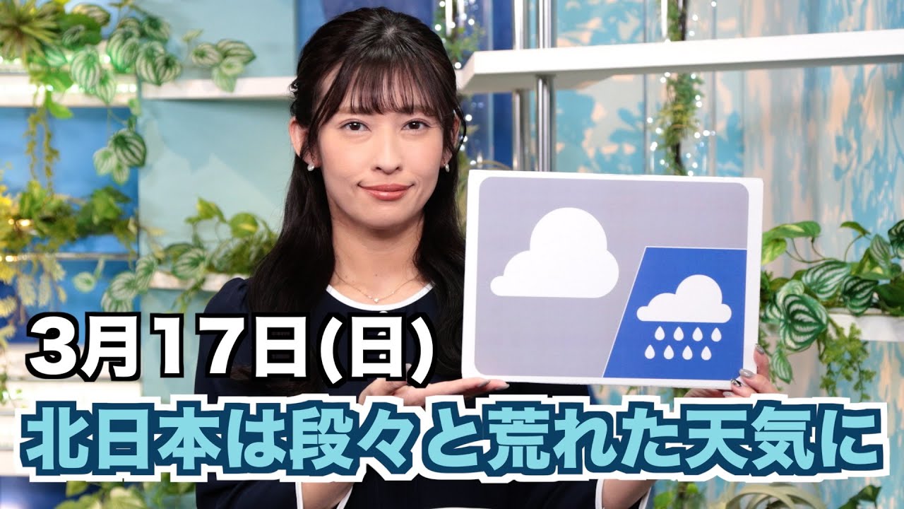 お天気キャスター解説 あす 3月17日(日)の天気