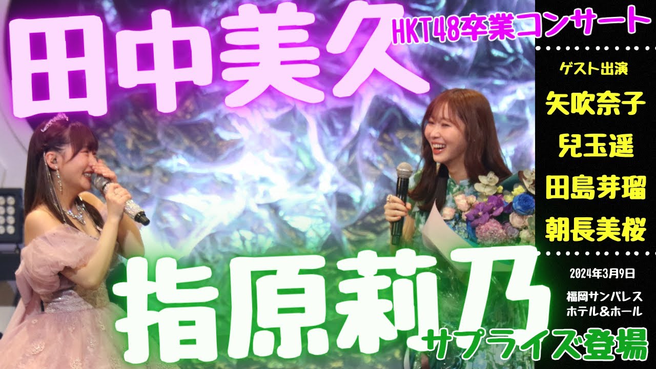 【期間限定公開】田中美久が指原莉乃サプライズ登場に号泣　HKT48卒業コンサートに矢吹奈子、兒玉遥、田島芽瑠、朝長美桜も登場