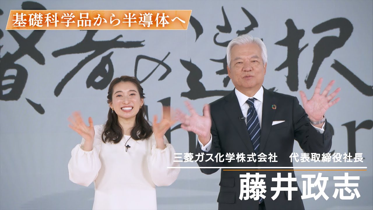 【渋谷和宏×藤井政志】半導体関連事業で新しい価値を創造する