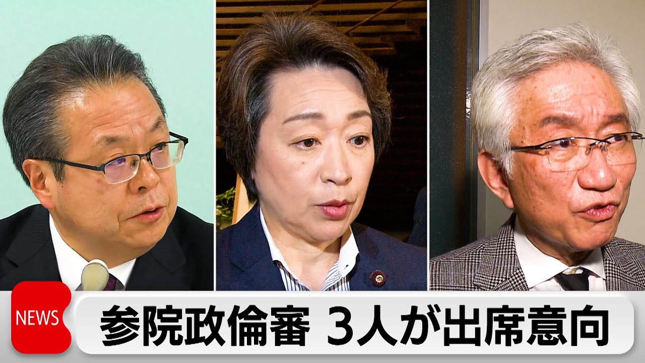 参院政倫審に3人出席へ 14日開催で合意（2024年3月12日）