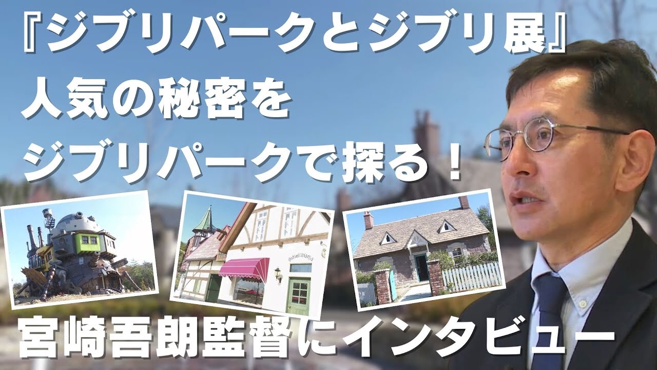 「『ジブリパークとジブリ展』 人気の秘密をジブリパークで探る 宮崎吾朗監督にもインタビュー」2024/3/12放送