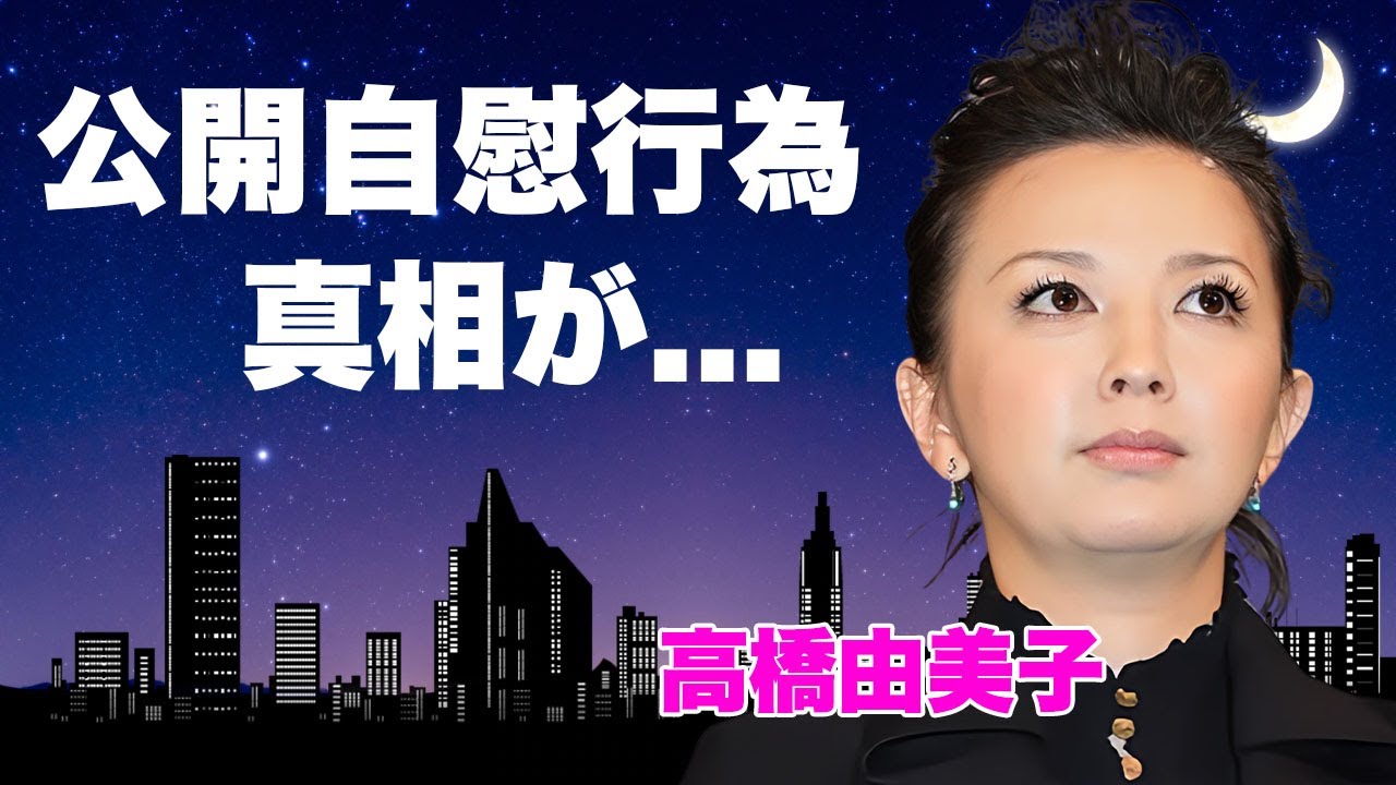 高橋由美子が放送中に自慰行為...放送禁止となった事故に言葉を失う...『めぞん一刻』でも有名な女優の●●店勤務の実態...芸能界引退の真相に驚きを隠せない...