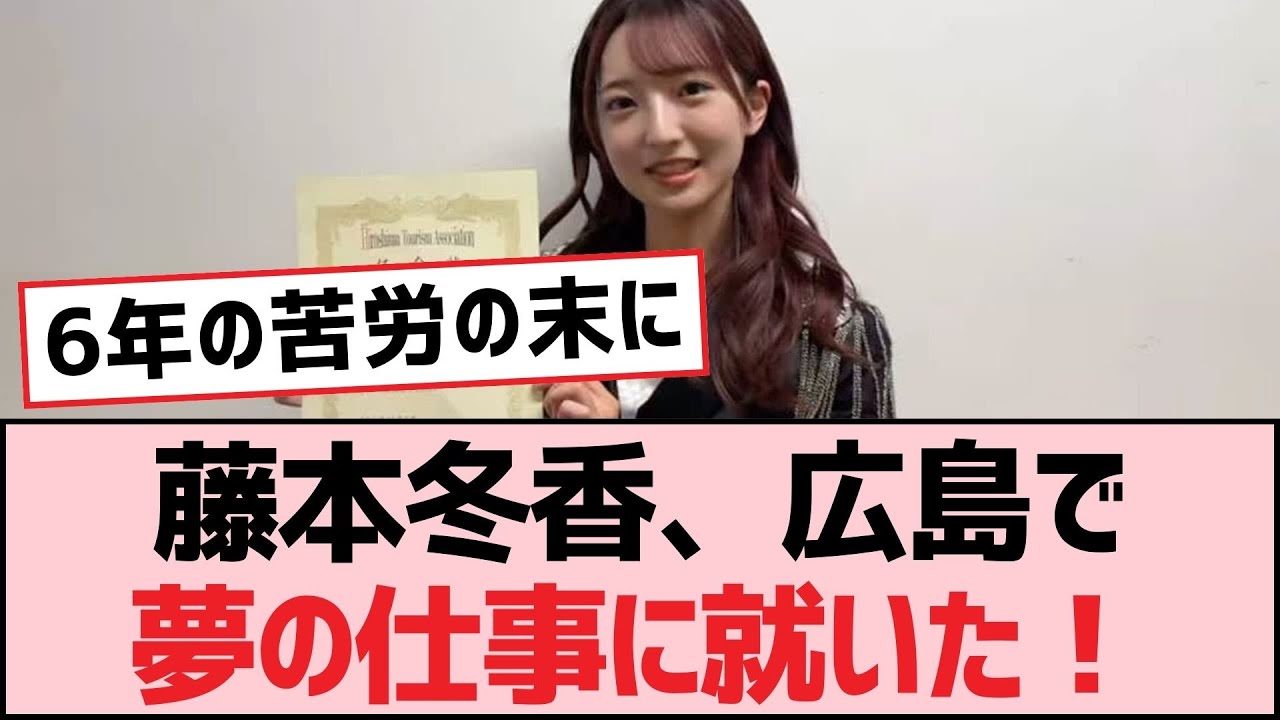 藤本冬香、広島で夢の仕事に就いた！【SKE48】