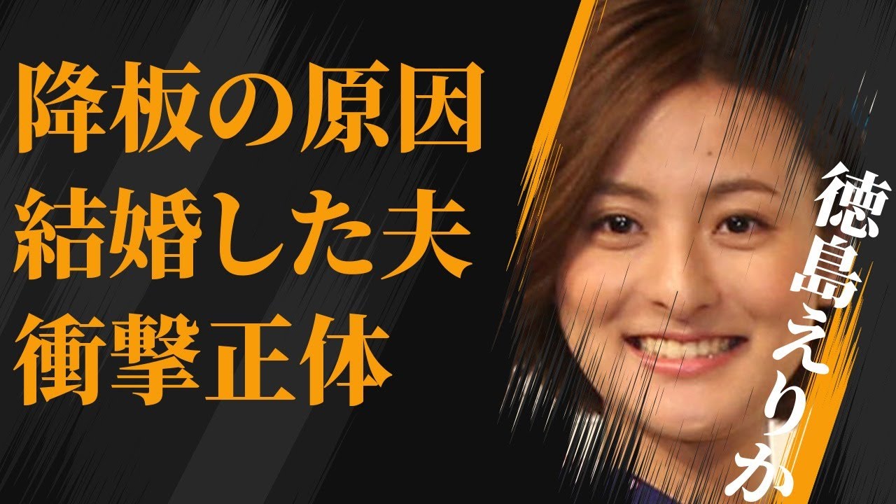 徳島えりかが番組降板した原因…結婚した旦那の正体に言葉を失う…「アナウンサー」として活躍する彼女の父親のまさかの職業に驚きを隠せない…