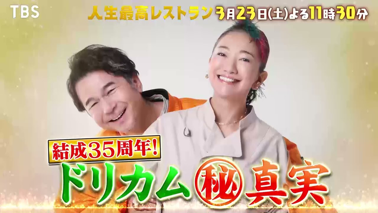 『人生最高レストラン』3/23(土) 中村正人が登場！吉田美和からダメ出し＆怒られる!? ドリカム㊙真実!!【TBS】