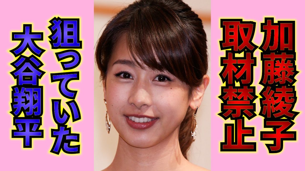 大谷翔平が不快感！？過去に加藤綾子が猛アタック、トンデモ質問で取材NG