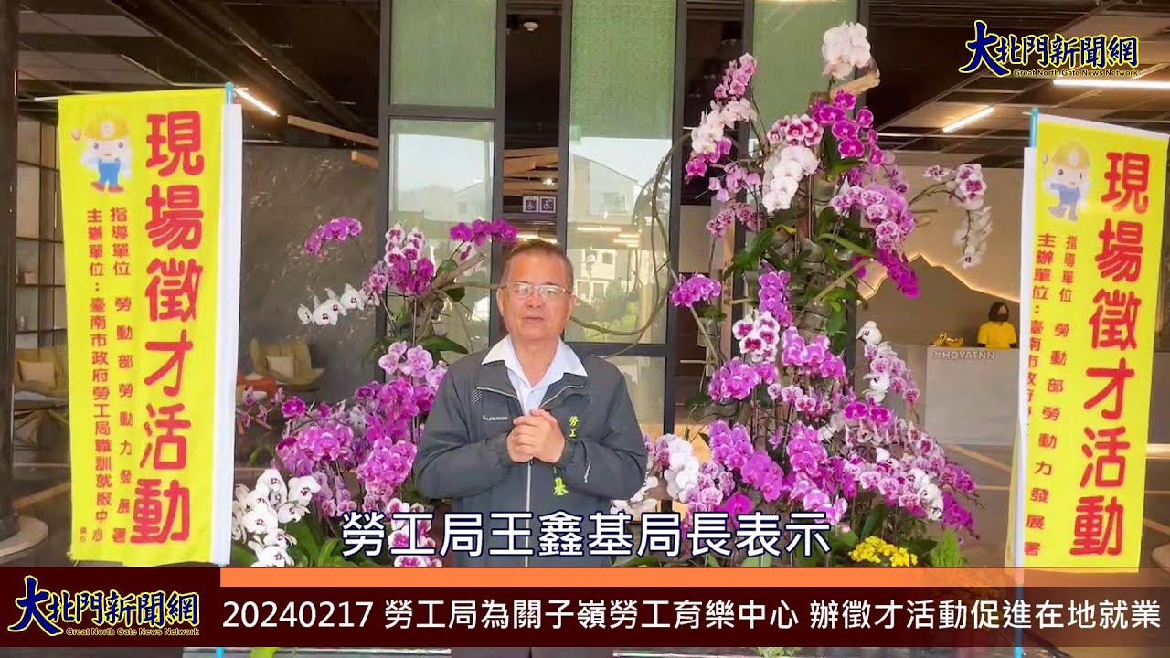 20240217 勞工局為關子嶺勞工育樂中心 辦徵才活動促進在地就業—大北門新聞網