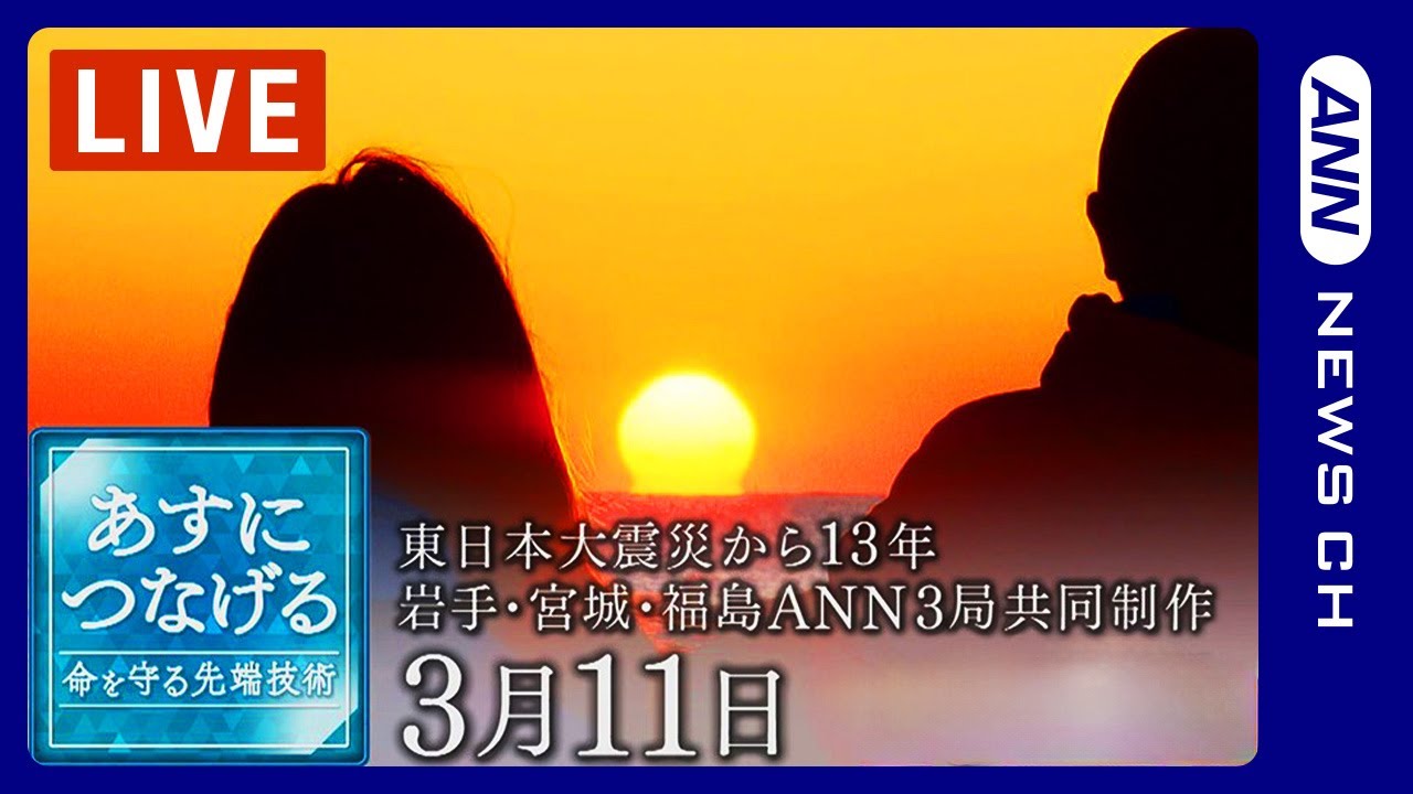 【東日本大震災から13年】｢あすにつなげる～命を守る先端技術～｣ 岩手・宮城・福島 ANN３局共同制作(2024年3月11日)ANN/テレ朝