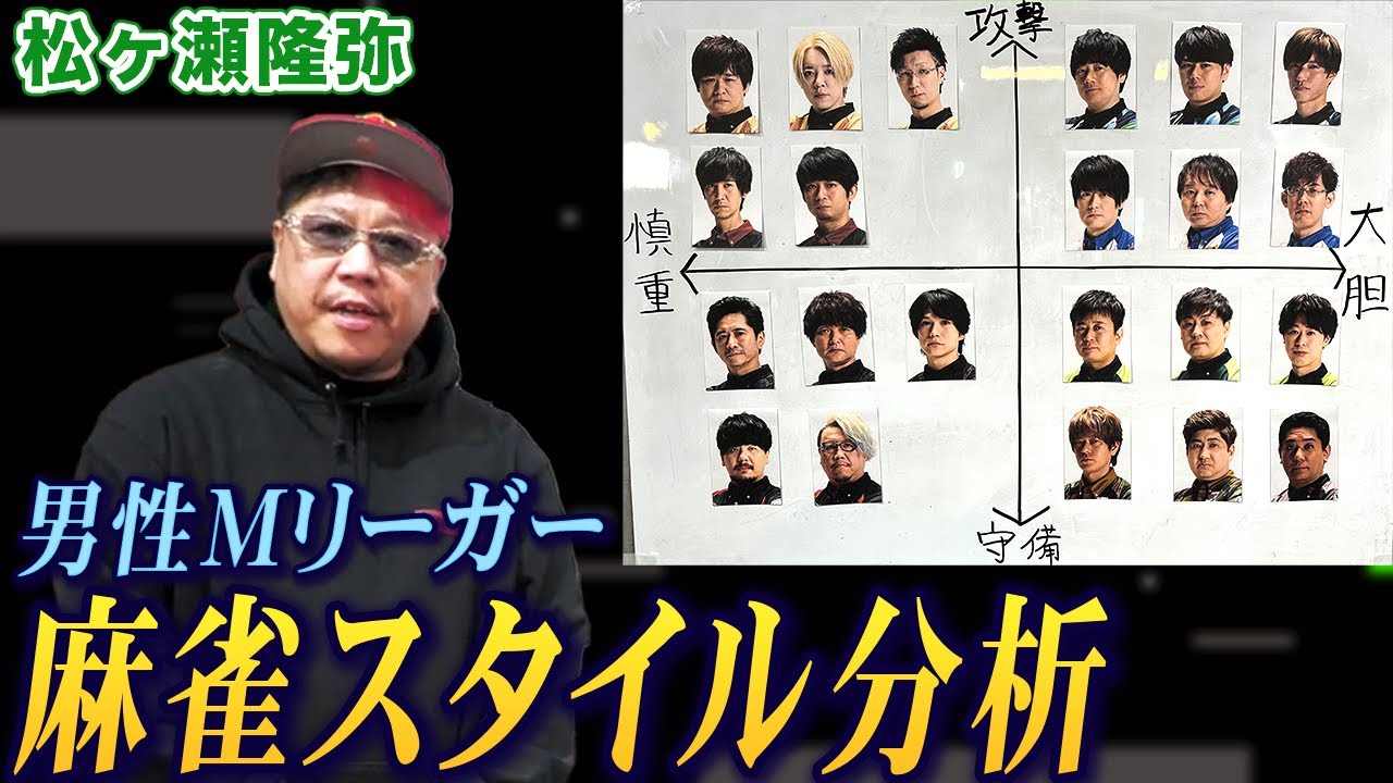 松ヶ瀬隆弥プロが男性Mリーガーの麻雀スタイルを徹底分析!【麻雀遊戯グラフ】