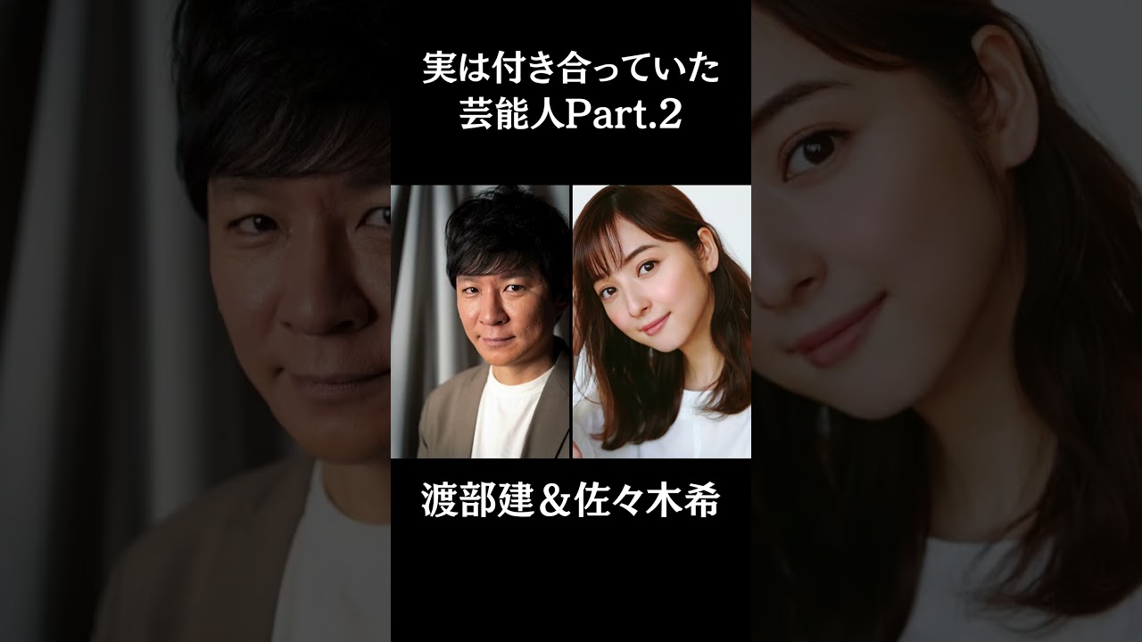 実は付き合っていたと知り驚愕する芸能人Part2#芸能 #shorts
